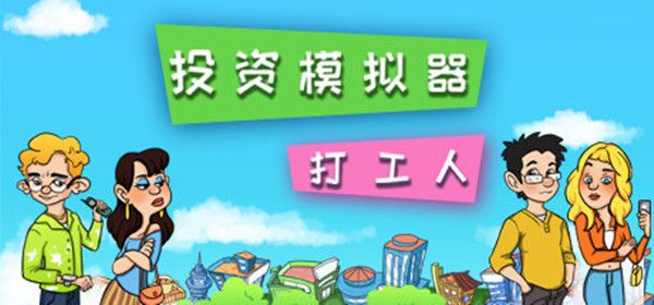 投资模拟器答案是什么？打工篇高考全部答案汇总解析[多图]图片1