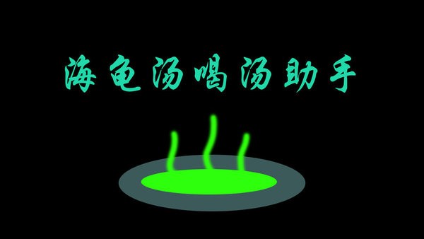 海龟汤喝汤助手下载