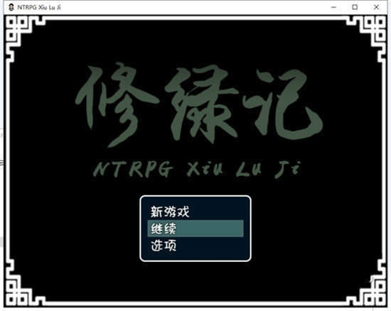 修绿记rpg游戏变态版