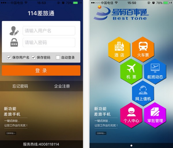 114差旅通app