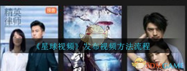 星球视频视频的发布流程