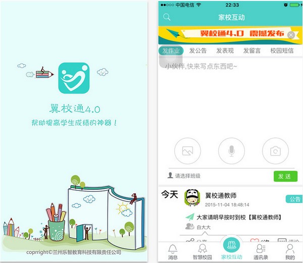 翼校通乐智版