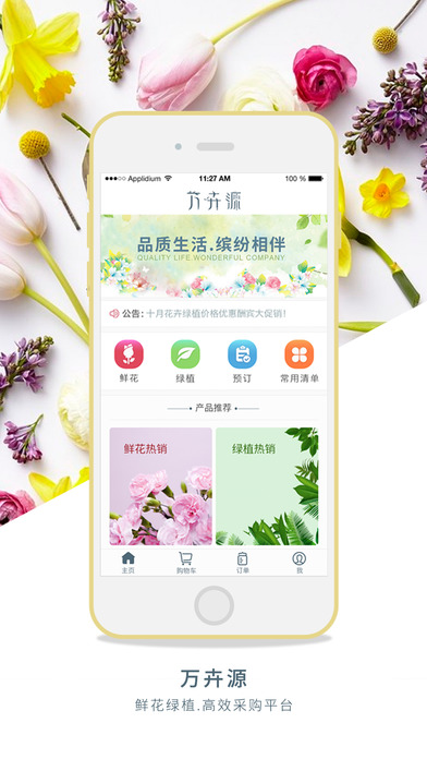 万卉源app