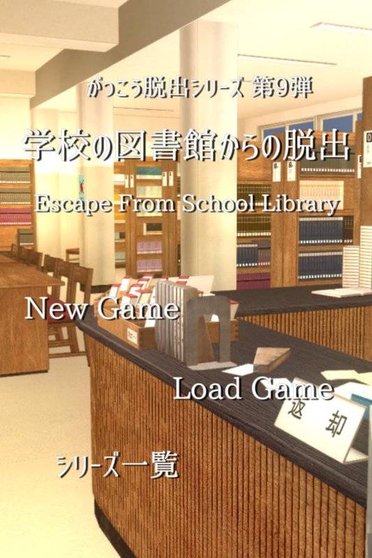 脱出ゲーム 学校の図書館からの脱出app_脱出ゲーム 学校の図書館からの脱出app手机版