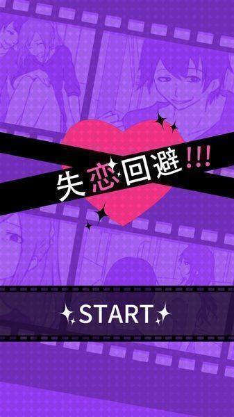 失恋回避！！！app_失恋回避！！！app安卓版下载V1.0_失恋回避！！！appapp下载