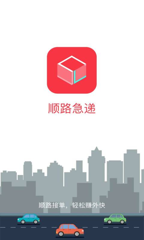 顺路急递app_顺路急递app中文版下载_顺路急递app安卓手机版免费下载