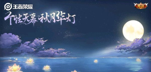 王者荣耀天幕秋月华灯怎么获得？个性天幕秋月华灯抽奖必出技巧[多图]图片1