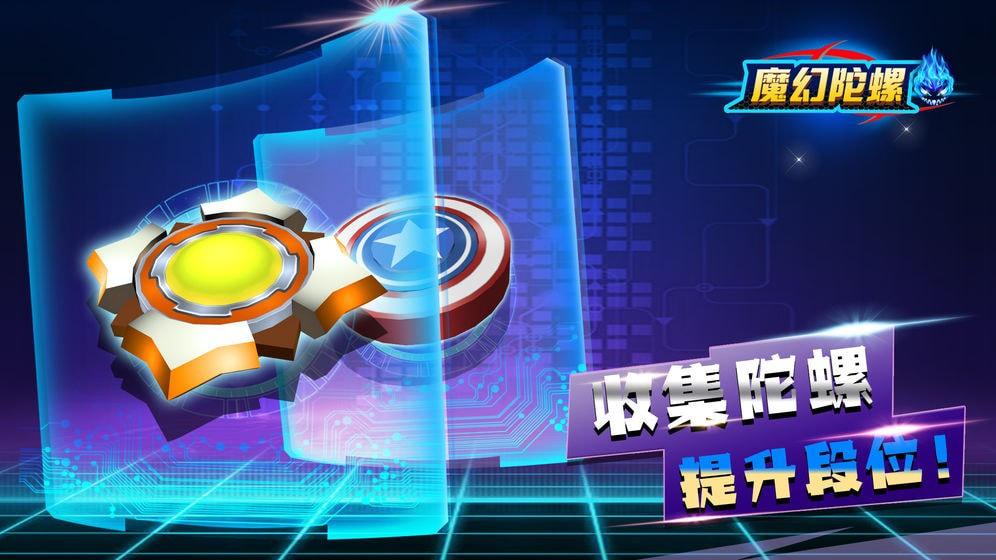 魔幻陀螺竞技场升级版-魔幻陀螺竞技场免费APP下载 v1.0.0