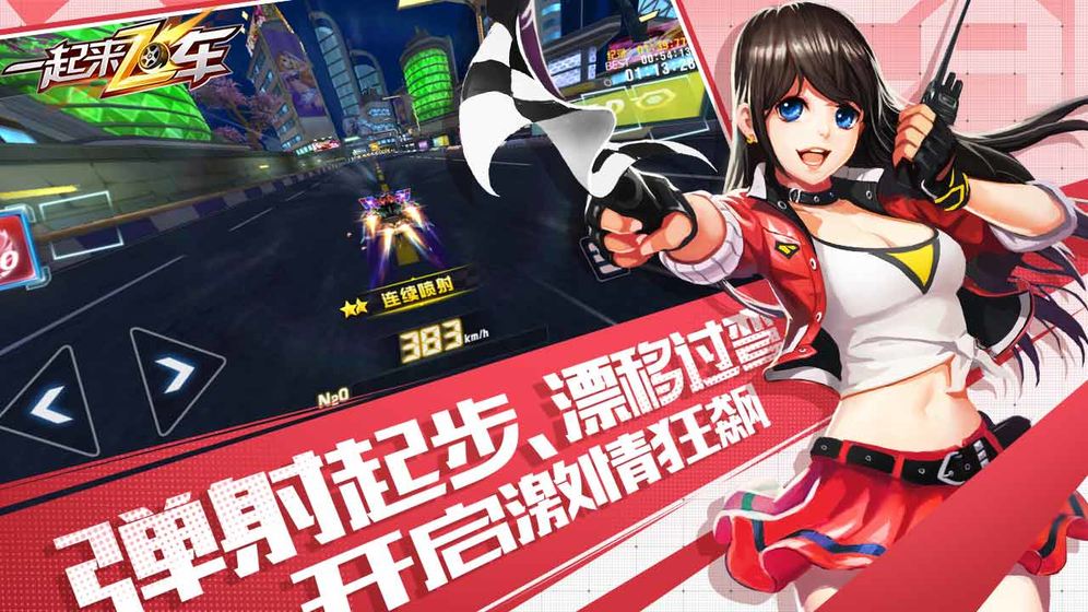 一起来飞车手游官方客户端下载-一起来飞车手游v2.9.5 安卓版