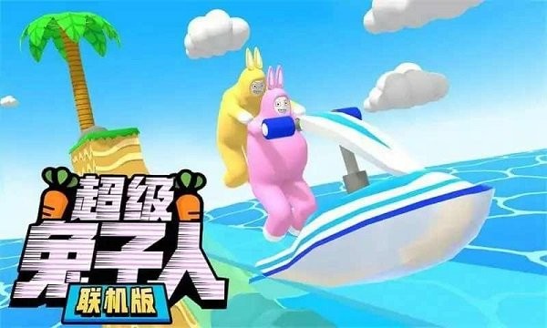 超级兔子人下载双人版_超级兔子人双人手机版下载v1.3.2 手机版