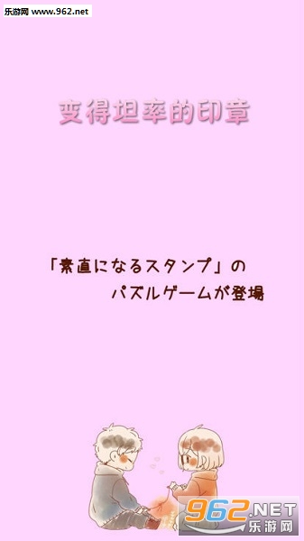 变得坦率的印章官方版