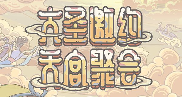 最强蜗牛联动大闹天宫活动什么时候开始？大闹天宫联动活动详情介绍[多图]图片1