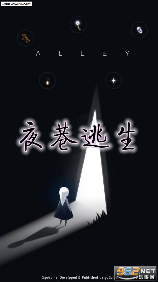 夜巷逃生游戏