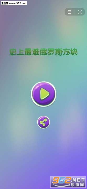 史上最难的俄罗斯方块游戏
