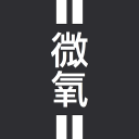 微氧