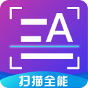 扫描全能 扫描全能