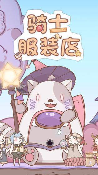 骑士服装店游戏下载_骑士服装店APP版免费下载v1.0.1