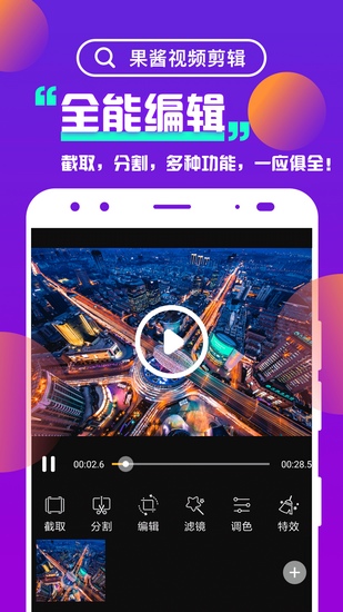 果酱视频剪辑下载_果酱视频剪辑下载中文版下载_果酱视频剪辑下载积分版