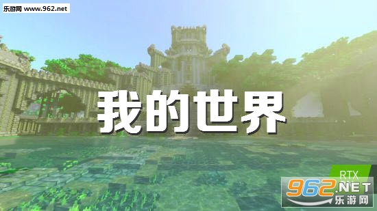 我的世界rtx光追版本