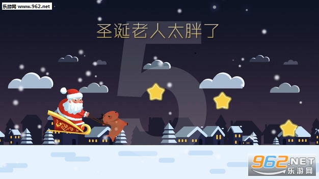 圣诞老人太胖了官方版