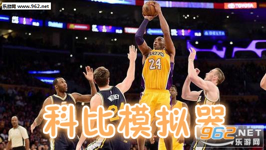 科比模拟器手机版