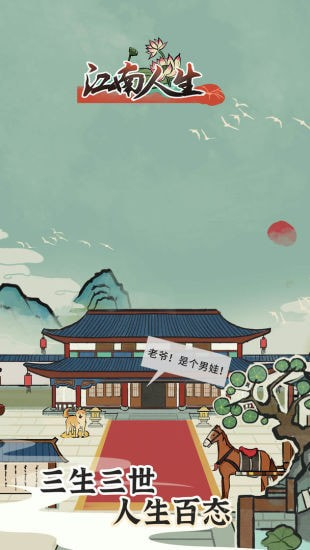 江南人生安卓版-江南人生游戏手机版下载 v3.2