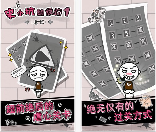 史小坑的烦恼1考试iOS版