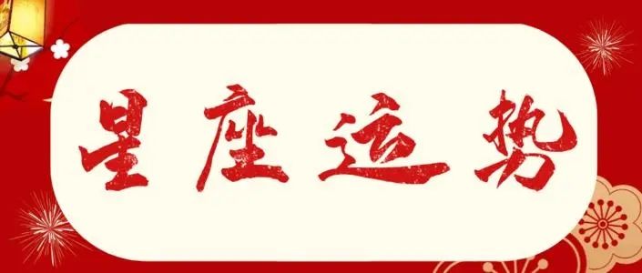看星座运势的app有哪些？看星座运势的软件推荐[图]图片1