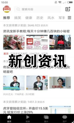 新创资讯app(阅读赚钱)