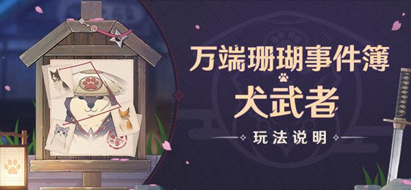 原神犬武者攻略大全 犬武者活动遁藏之地位置全一览[多图]图片1