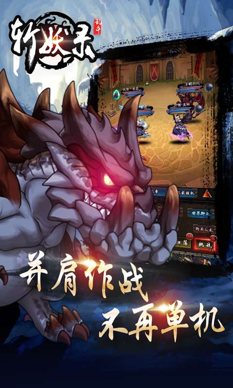 斩妖录app_斩妖录app手机版_斩妖录app官网下载手机版