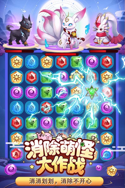 消除萌怪大作战游戏下载_消除萌怪大作战手机app下载v1.1.0.00810009 手机测试版