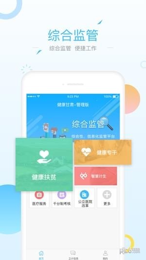 健康甘肃管理版iOS