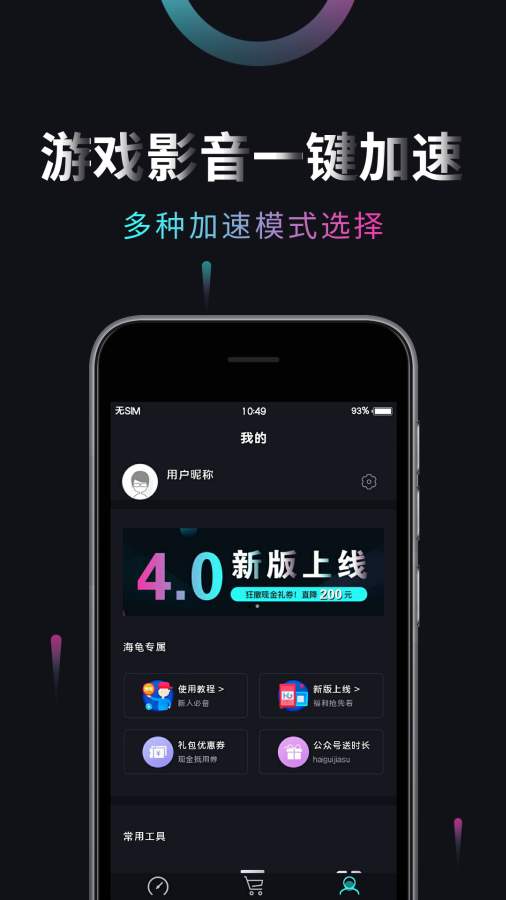 海龟加速器app_海龟加速器安卓版app_海龟加速器 4.1.1手机版免费app