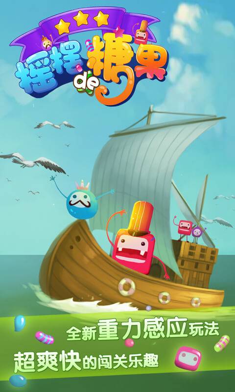 摇摆的糖果app_摇摆的糖果app积分版_摇摆的糖果app手机版