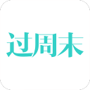 过周末 过周末