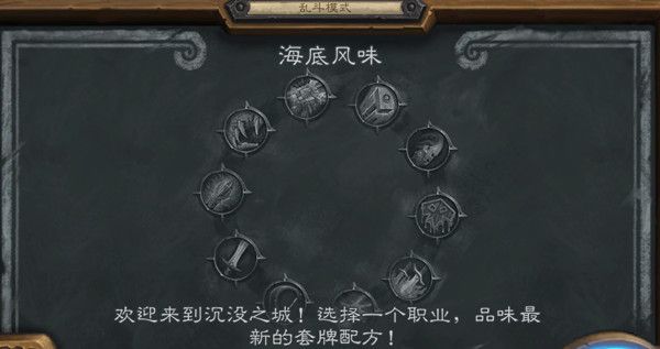 炉石传说海底风味乱斗选什么职业好？2022乱斗海底风味首胜卡组推荐[多图]图片1