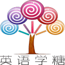 英语学糖 英语学糖