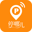 停哪儿 停哪儿