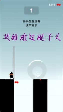 英雄难过棍子关ios版