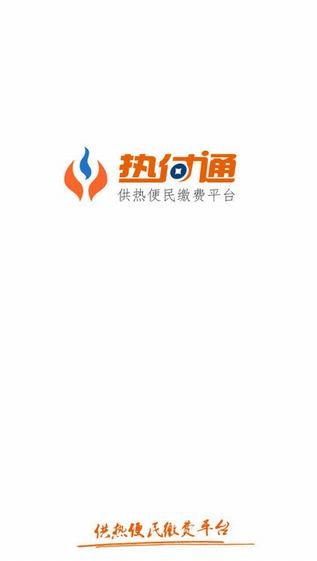 热付通下载_热付通下载中文版下载_热付通下载中文版下载