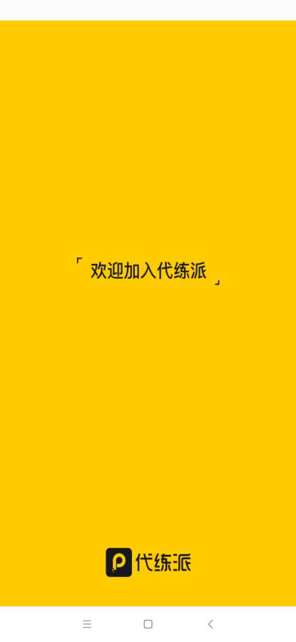 代练派下载_代练派下载手机版安卓_代练派下载ios版下载