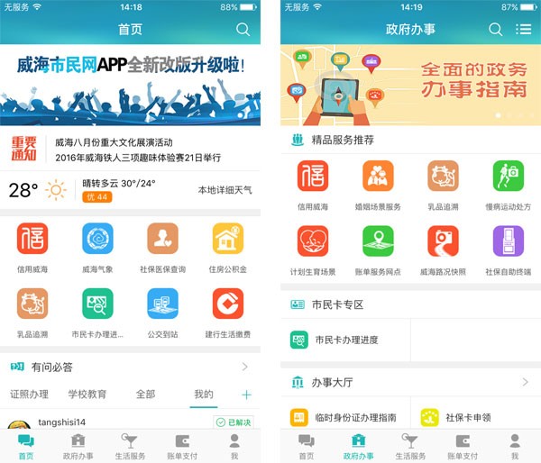 威海市民网app