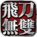 飞刀无双