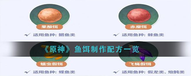 原神鱼饵在哪合成？鱼饵制作配方大全[多图]图片1