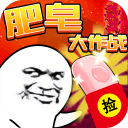 肥皂大作战 肥皂大作战