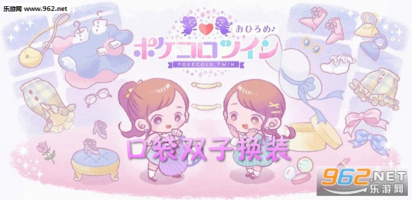 口袋双子换装中文版