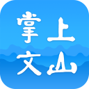 掌上文山 掌上文山