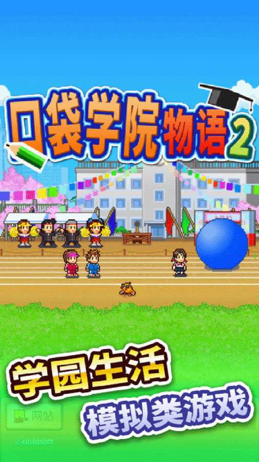 口袋学院物语2app_口袋学院物语2app官方版_口袋学院物语2app官方版