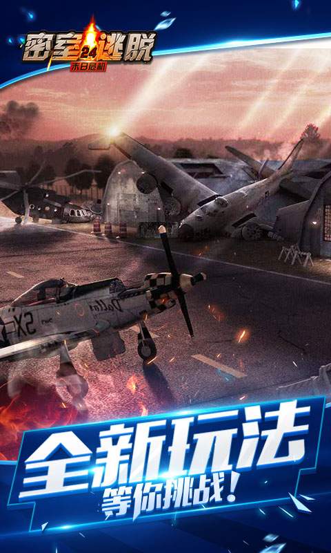 密室逃脱24末日危机app_密室逃脱24末日危机app手机版安卓